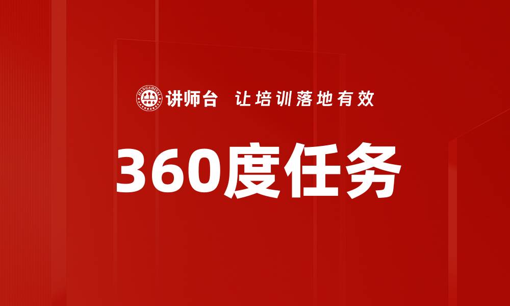 360度任务