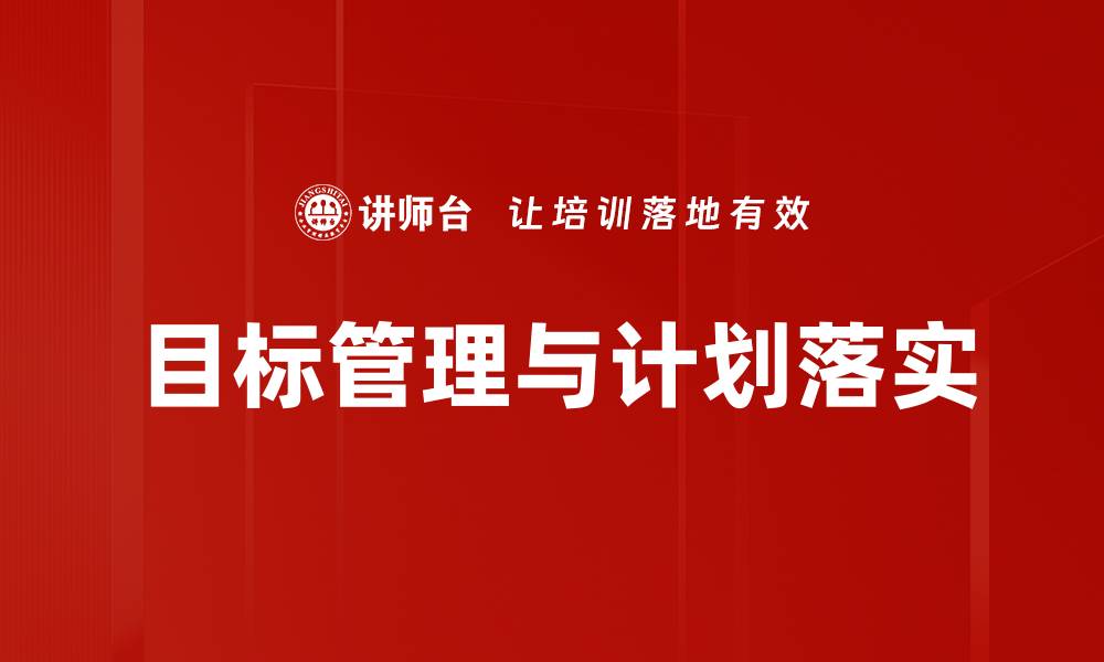 目标管理与计划落实