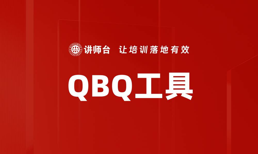 QBQ工具