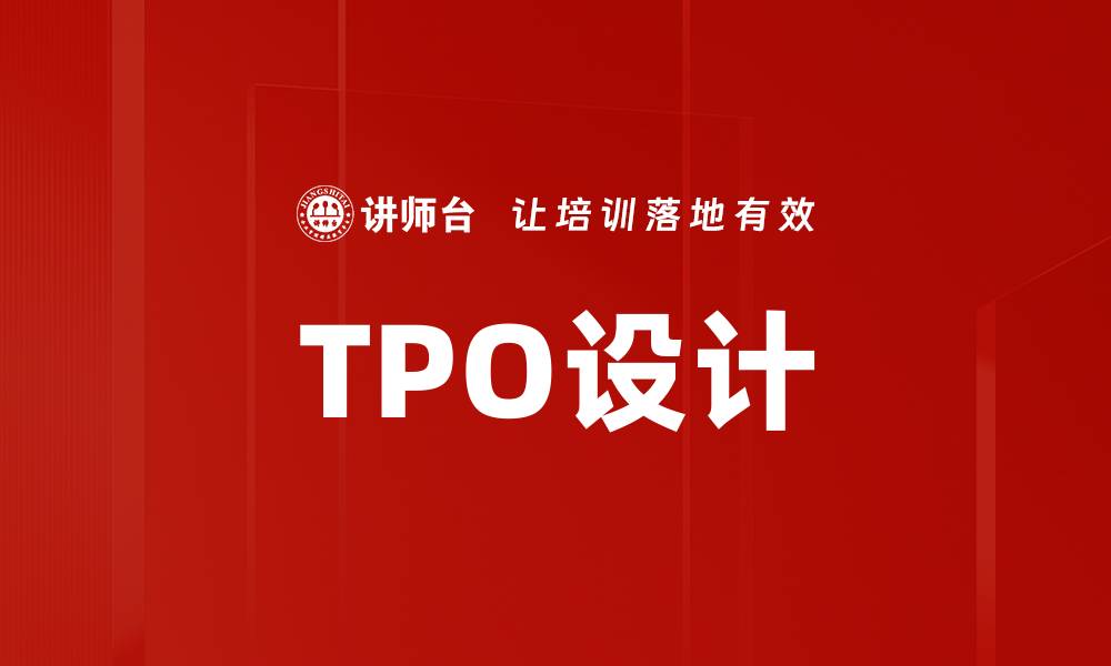 TPO设计