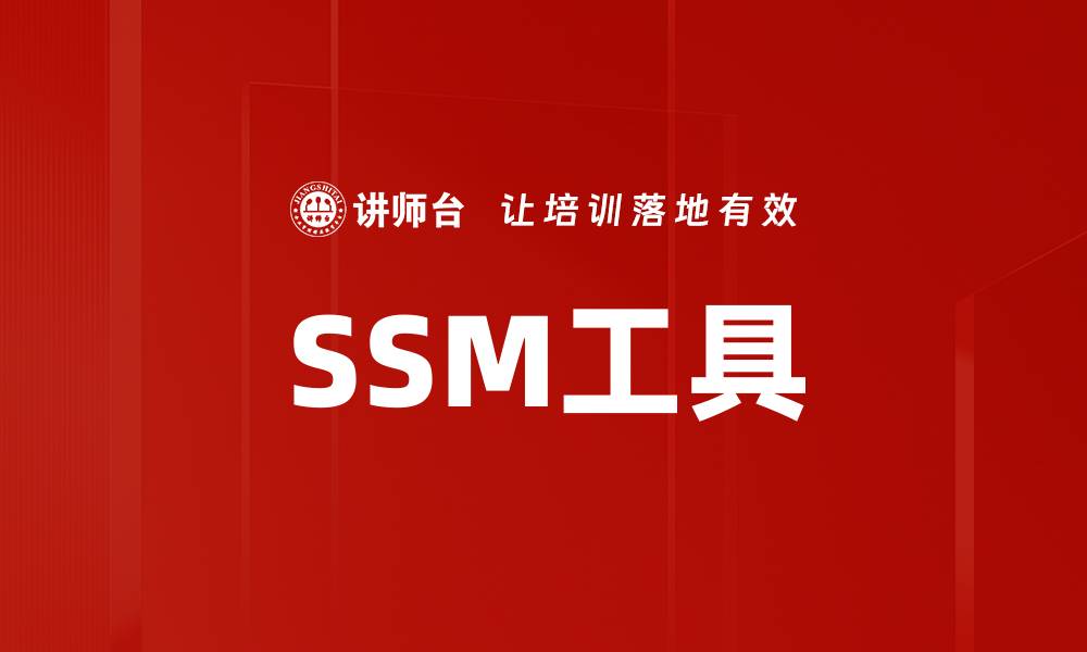 SSM工具