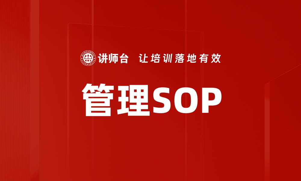 管理SOP