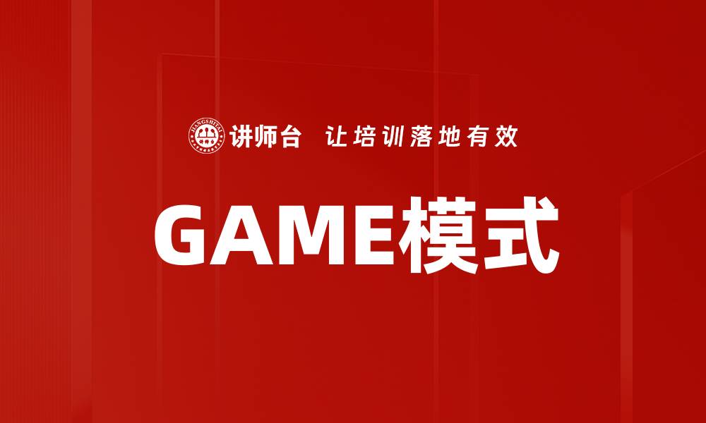 GAME模式