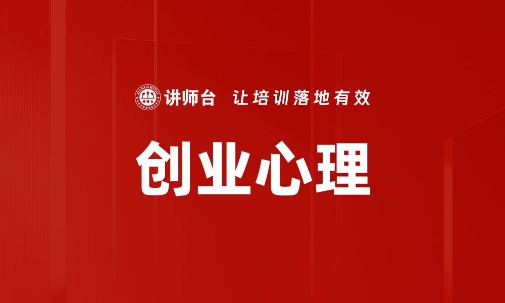 创业心理