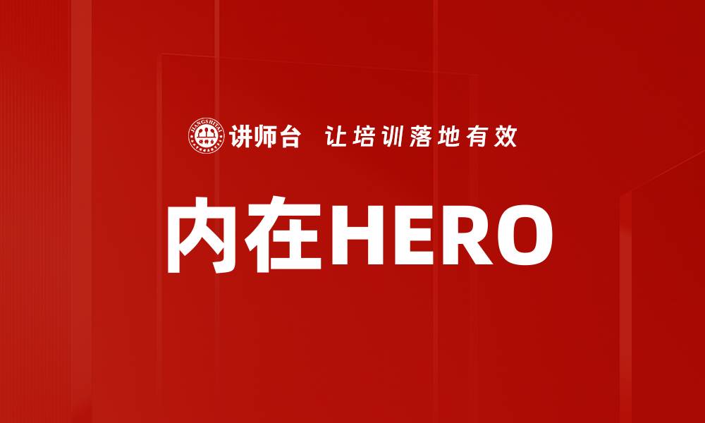 内在HERO