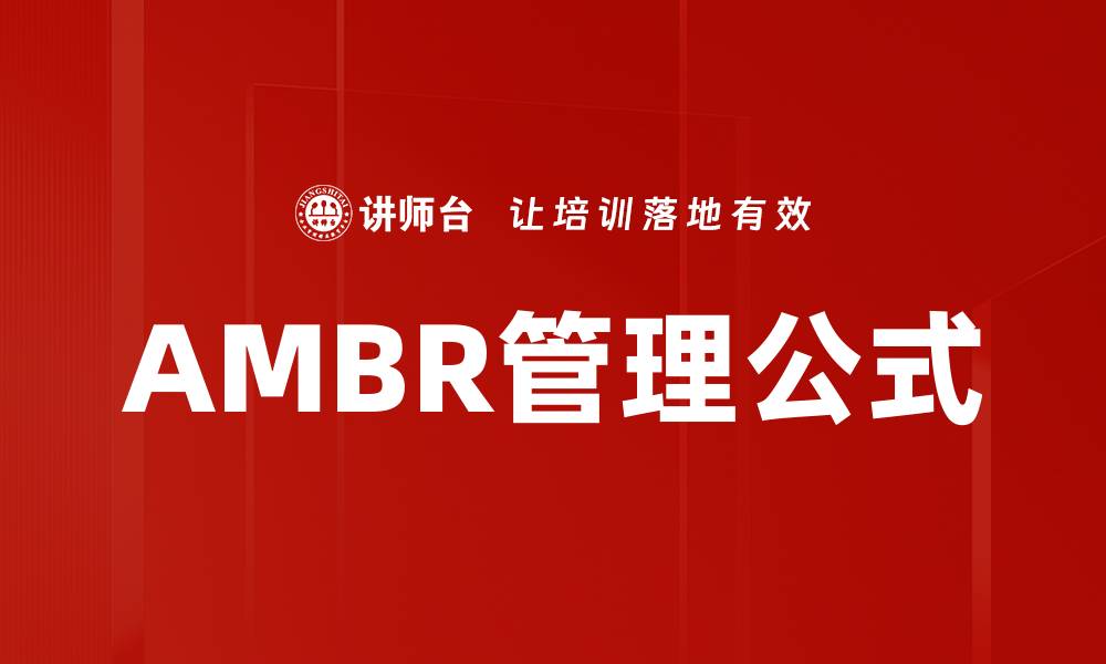 AMBR管理公式