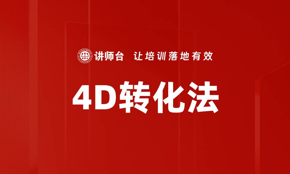 4D转化法