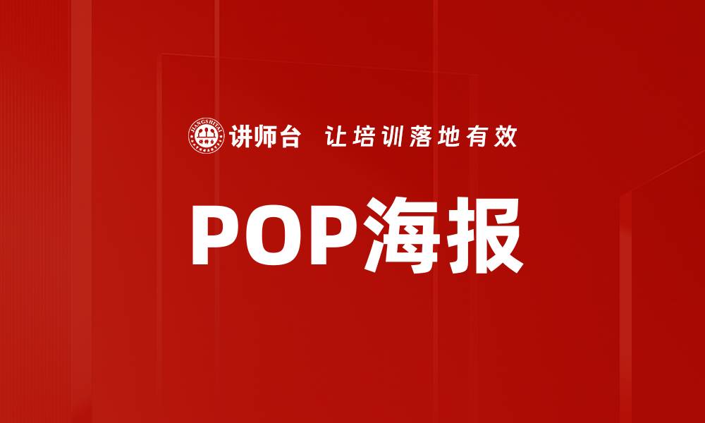 POP海报