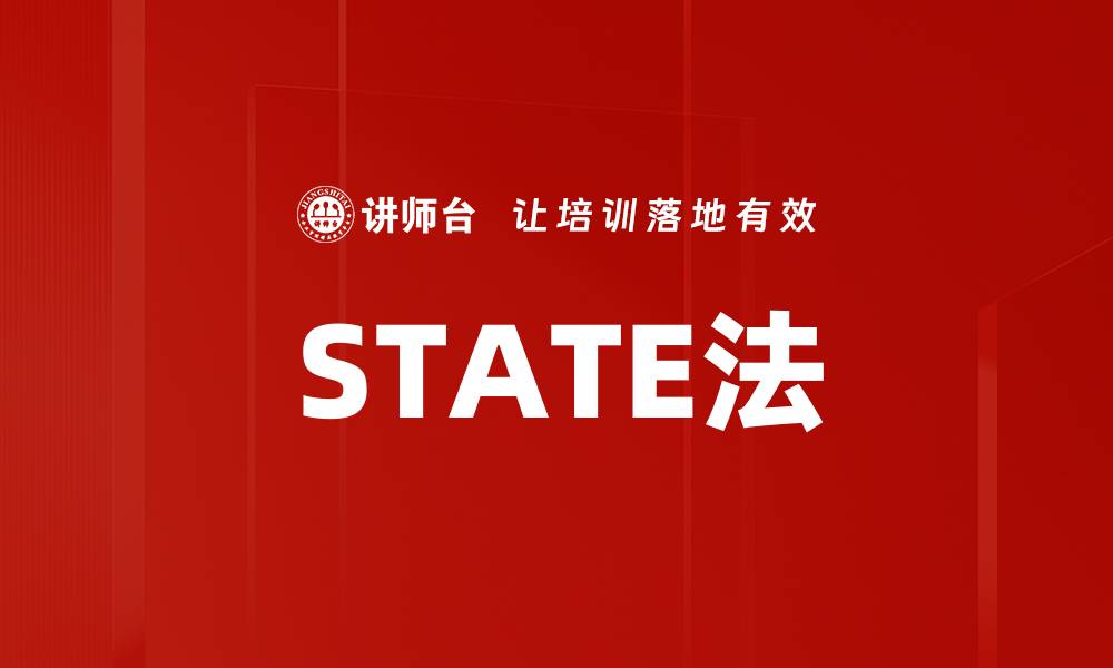 STATE法