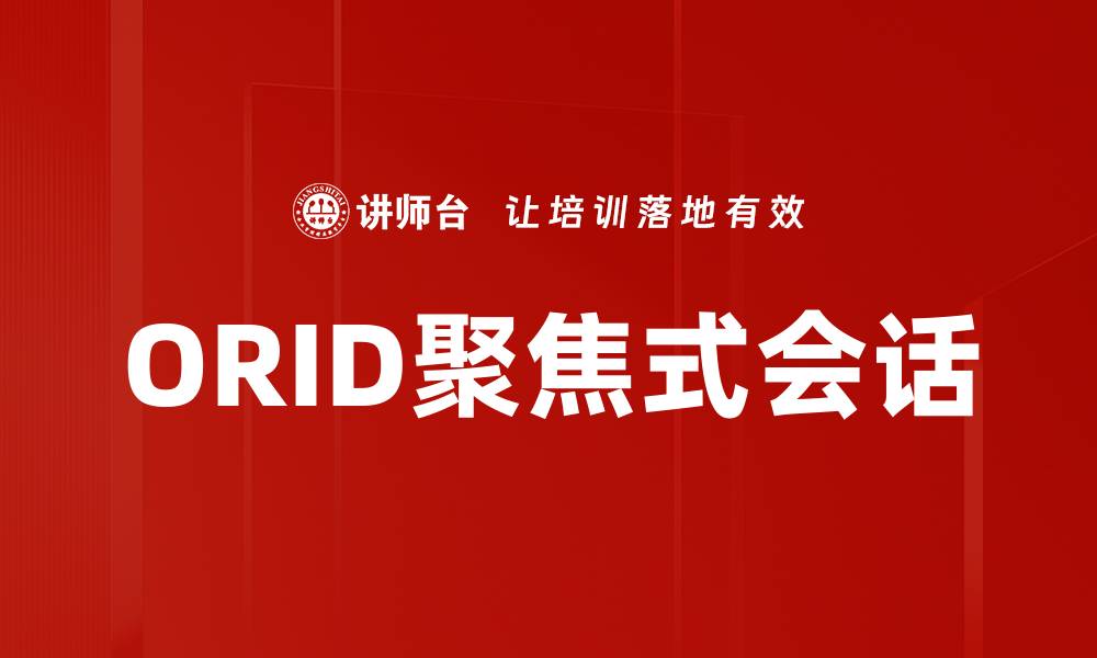 ORID聚焦式会话