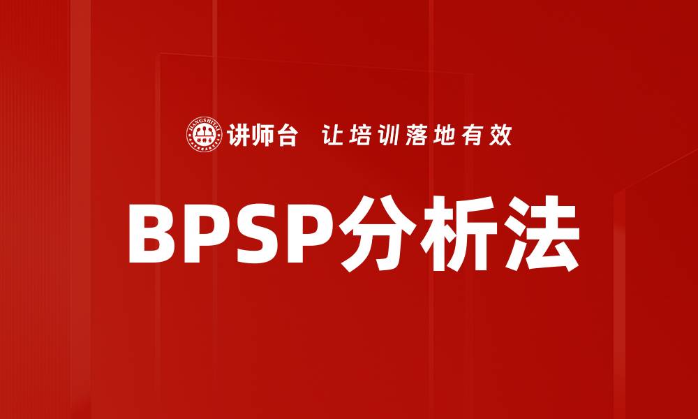 BPSP分析法