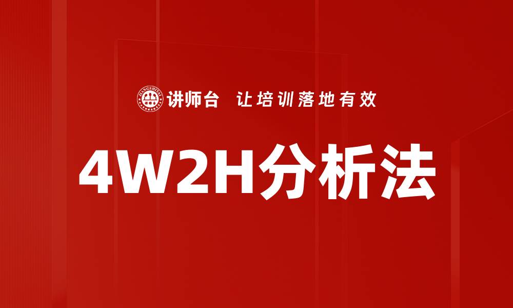 4W2H分析法