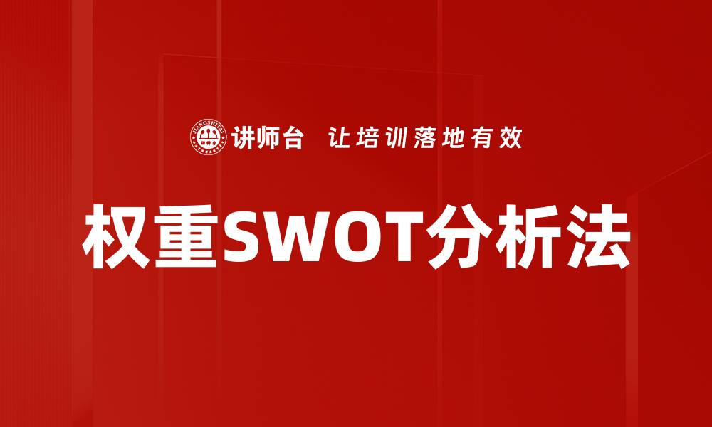 权重SWOT分析法