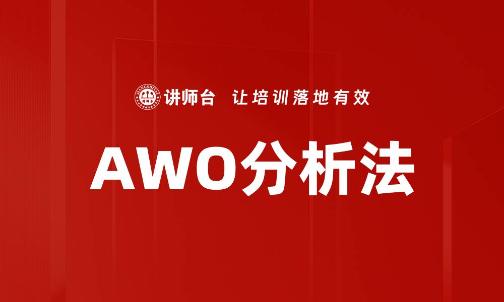 AWO分析法