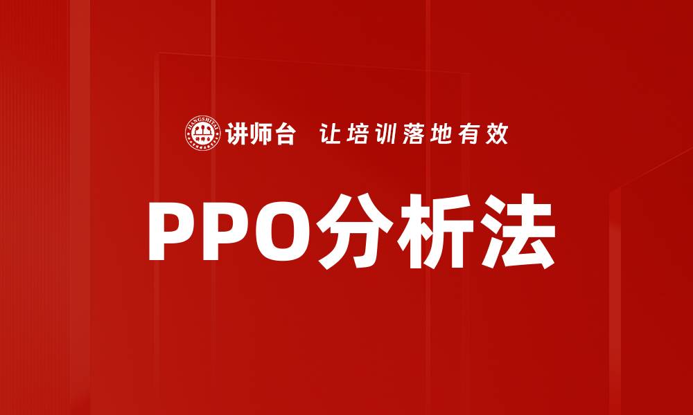 PPO分析法