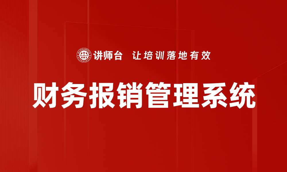 财务报销管理系统