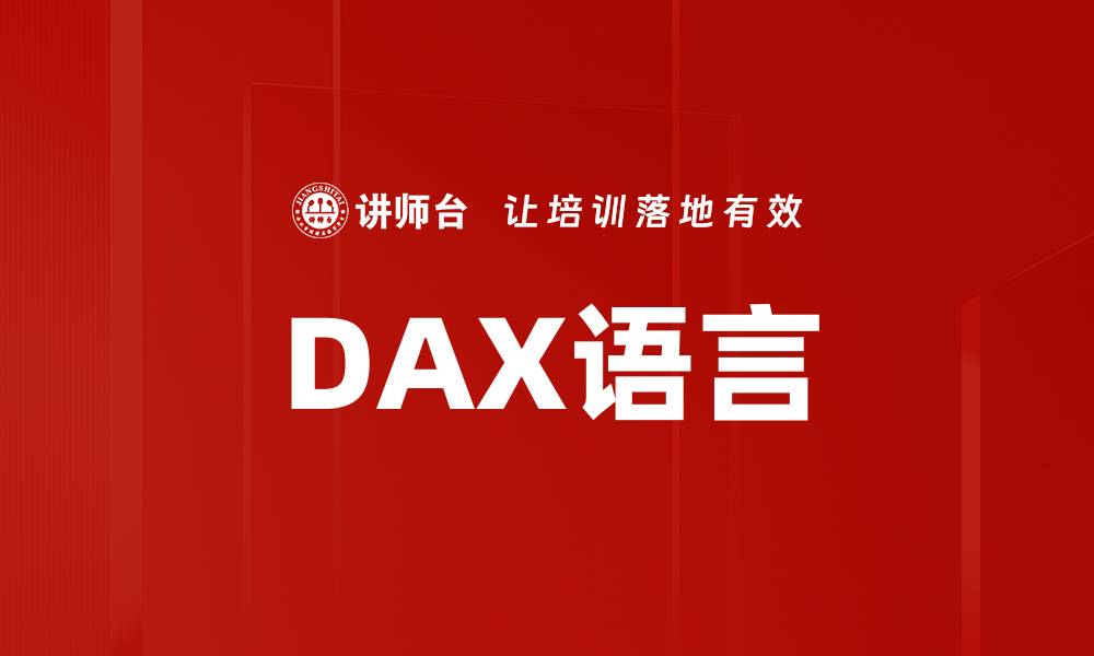 DAX语言