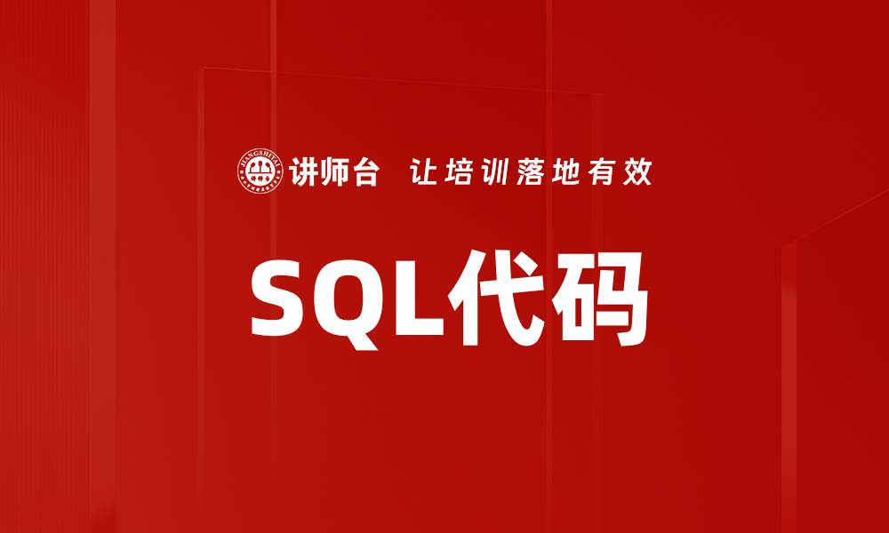 SQL代码