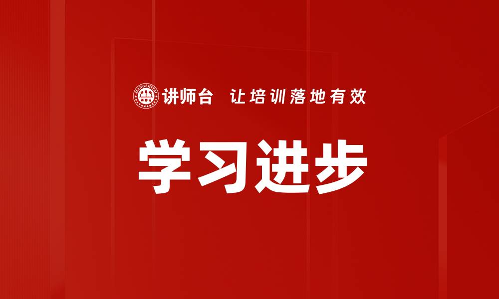 学习进步