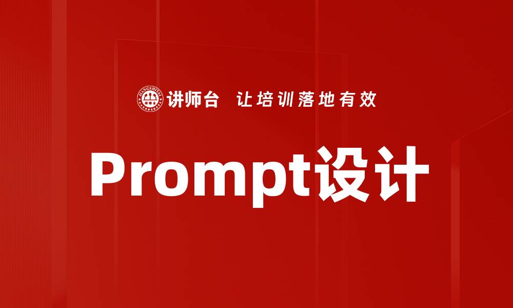 Prompt设计