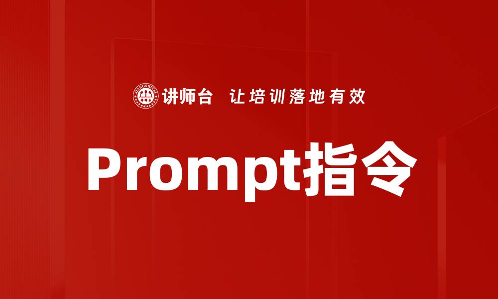 Prompt指令