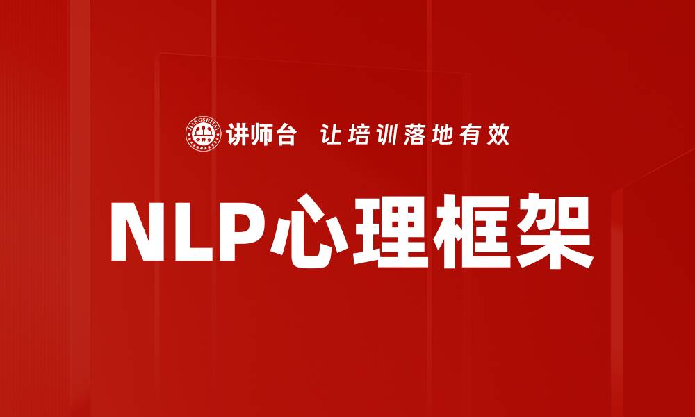 NLP心理框架