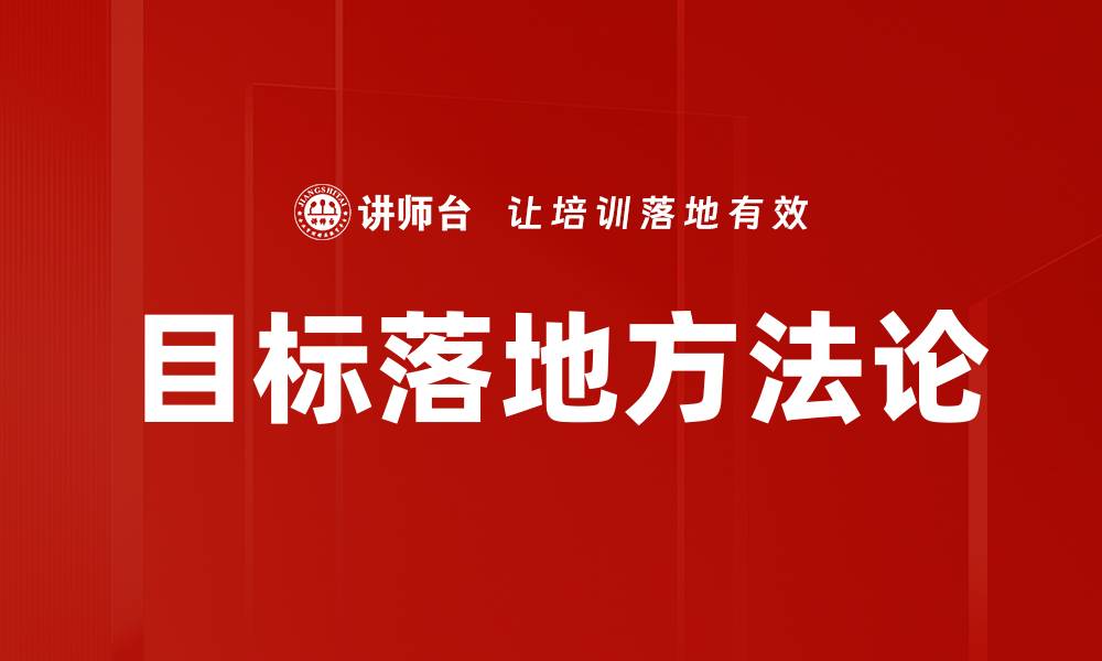 目标落地方法论