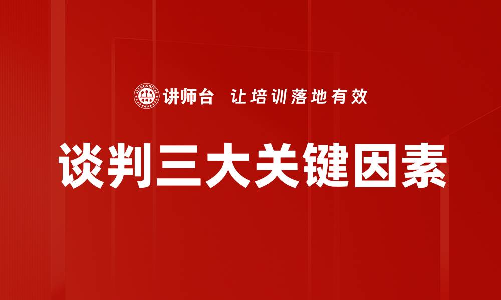 谈判三大关键因素