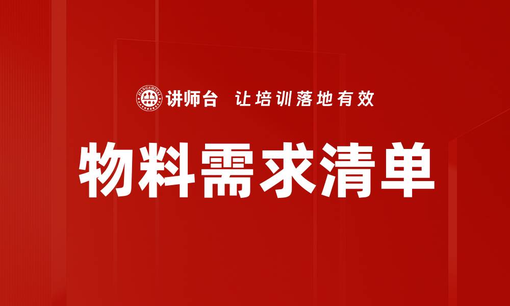 物料需求清单