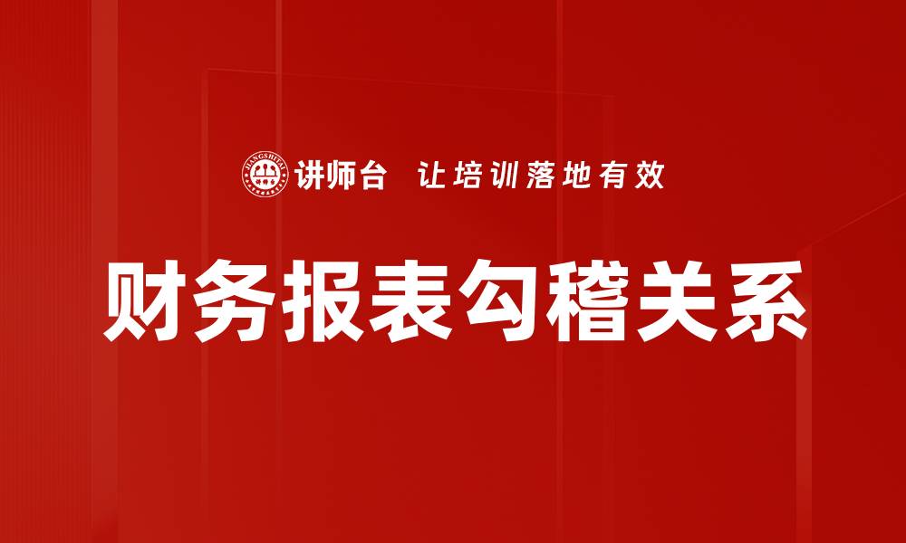 财务报表勾稽关系