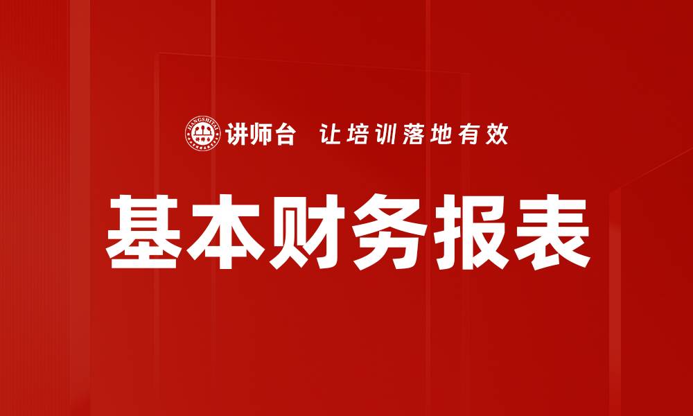 基本财务报表