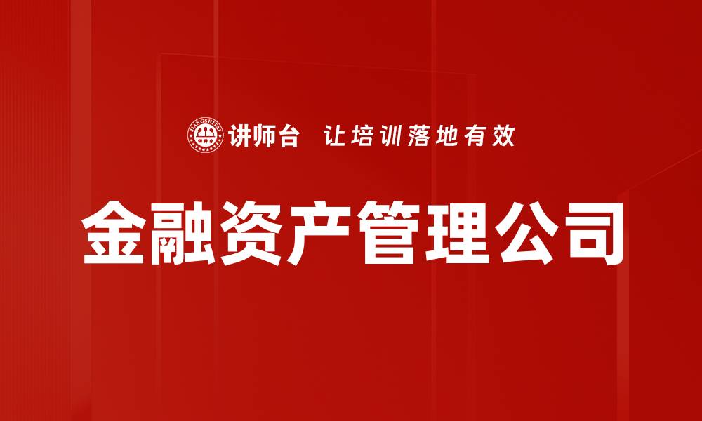 金融资产管理公司