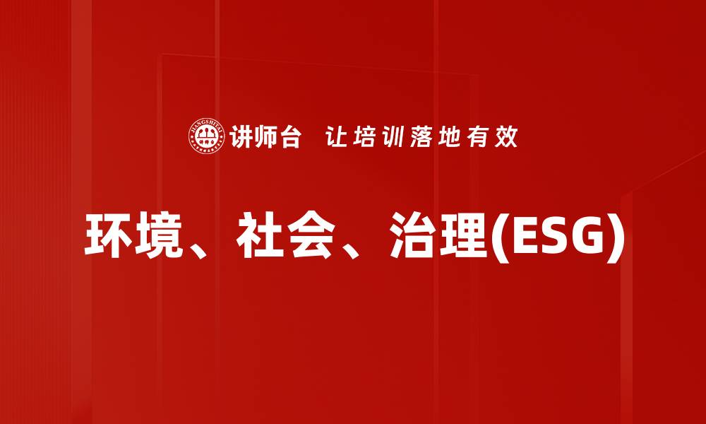 环境、社会、治理(ESG)