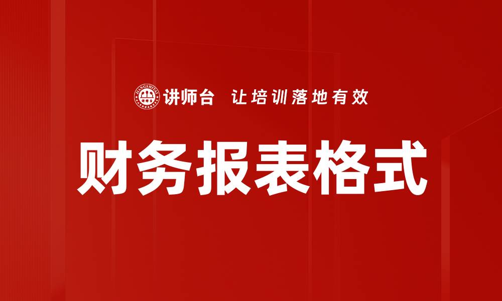 财务报表格式