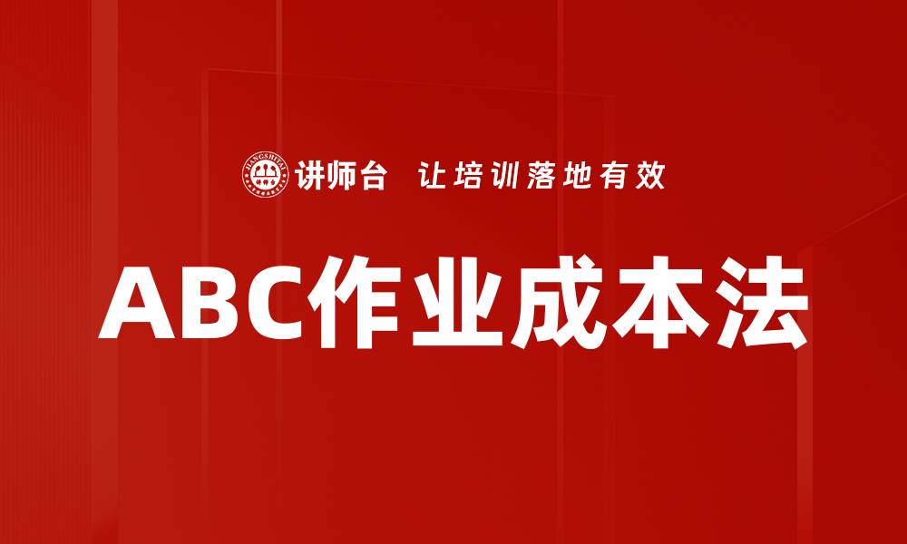 ABC作业成本法