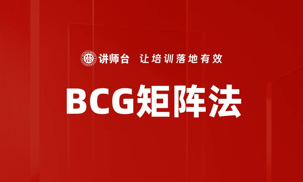 BCG矩阵法