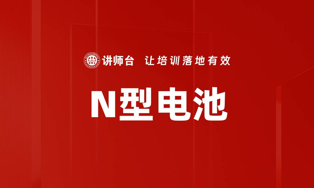 N型电池