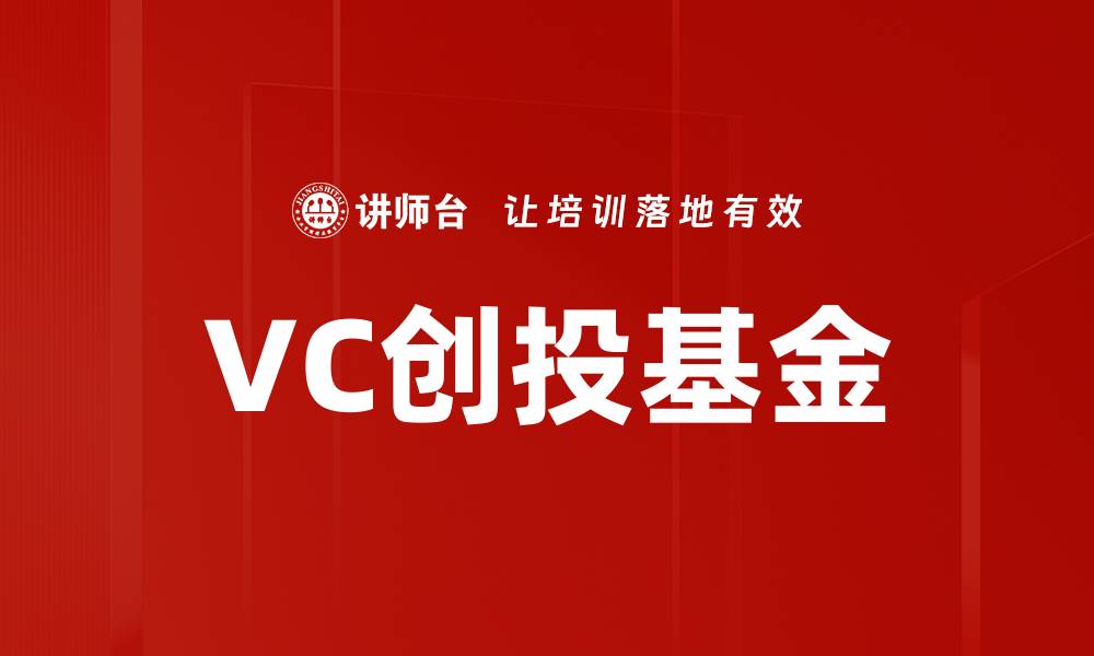 VC创投基金