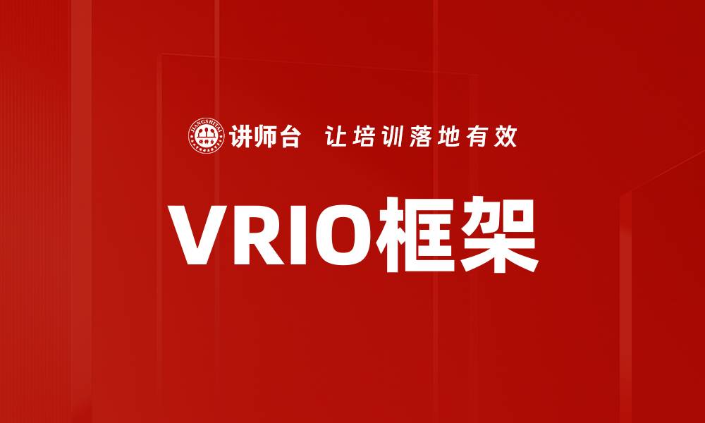 VRIO框架