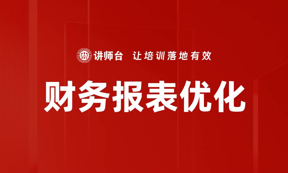 财务报表优化