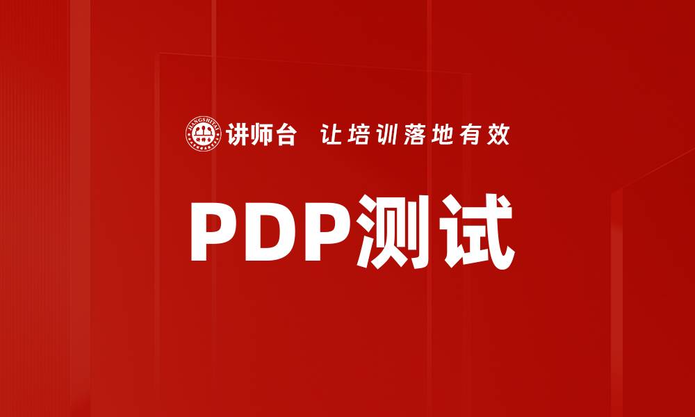 PDP测试