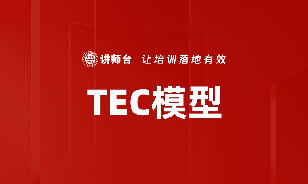 TEC模型