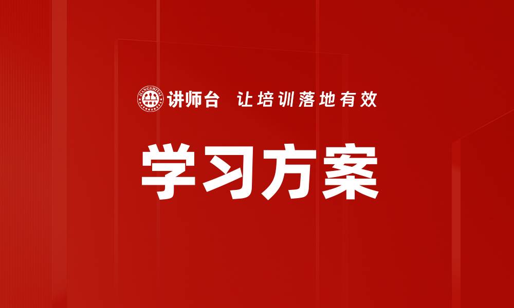 学习方案