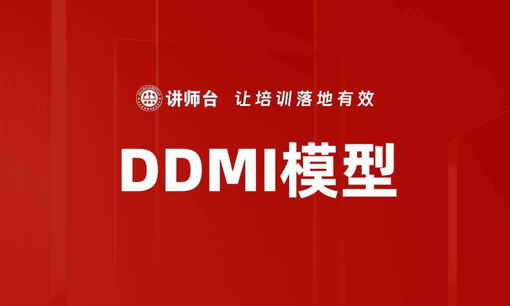 DDMI模型