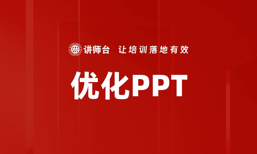 优化PPT