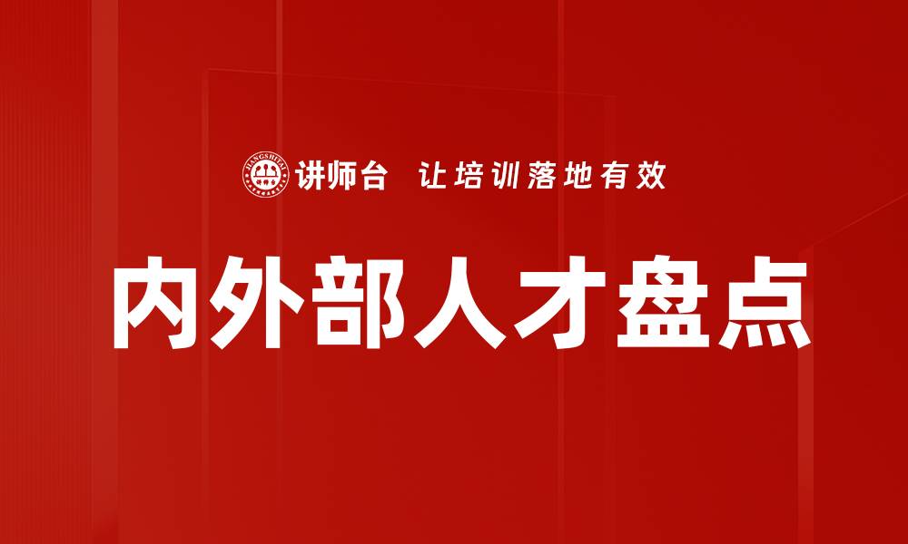 内外部人才盘点