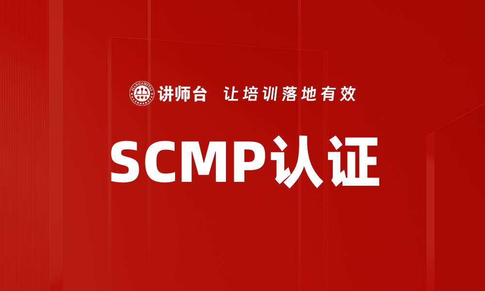 SCMP认证