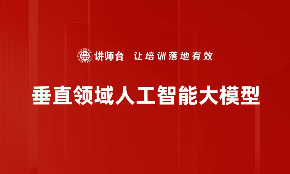 垂直领域人工智能大模型