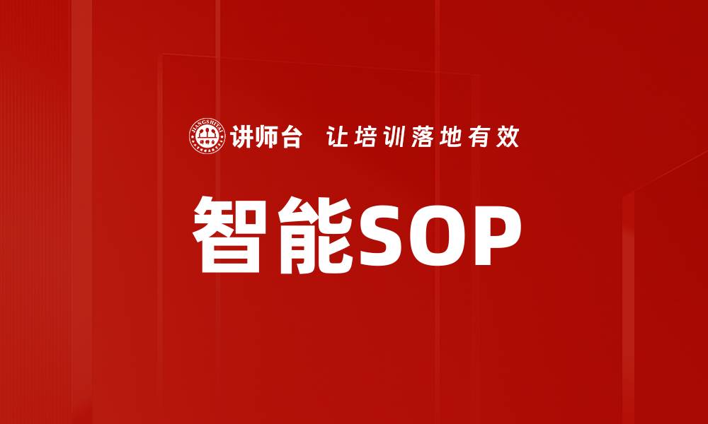 智能SOP