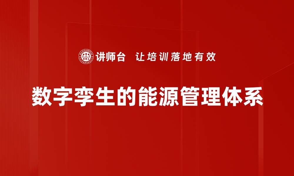 数字孪生的能源管理体系